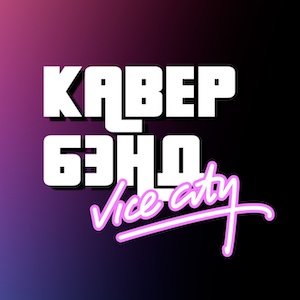 Аватар Vice City