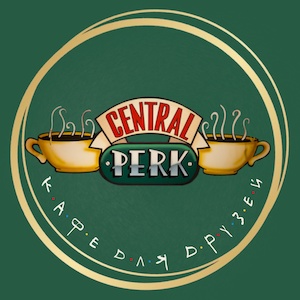 Аватарка заведения Central Perk