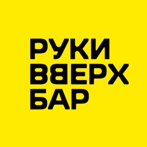 Аватарка заведения Руки ВВерх! Бар